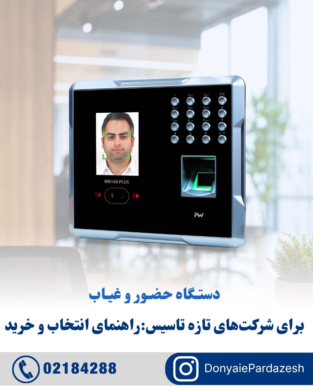دستگاه حضور و غیاب برای شرکت‌های تازه تاسیس